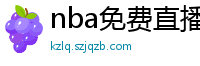 nba免费直播高清观看